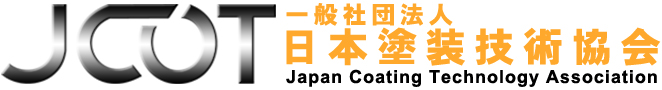 ＪＣＯＴ日本塗装技術協会
